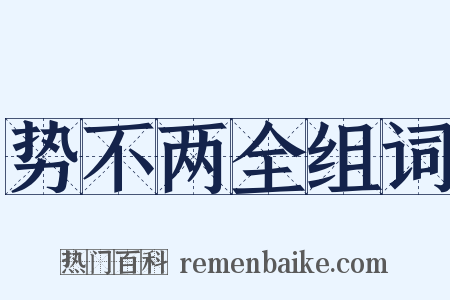 势不两全组词是什么意思的图片